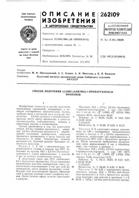 Способ получения 2,2-бис-(алктио)-1-пропаргилокси-пропанов (патент 262109)