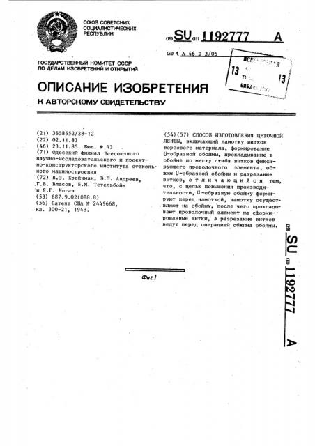 Способ изготовления щеточной ленты (патент 1192777)