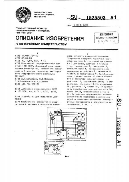 Устройство для измерения давления (патент 1525503)