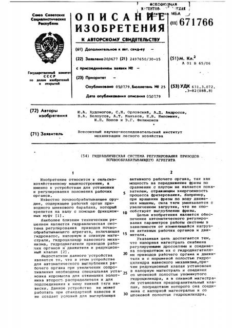 Гидравлическая система регулирования приводов почвообрабатывающего агрегата (патент 671766)