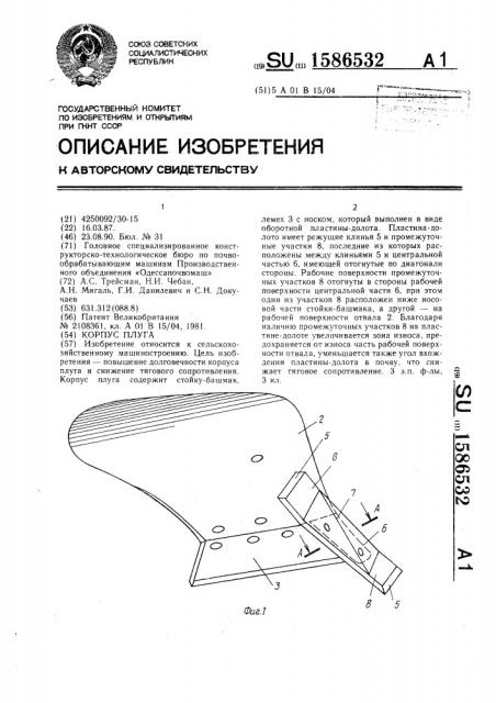 Корпус плуга (патент 1586532)