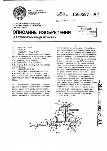 Устройство для формирования и прессования пачек из листового материала (патент 1500597)