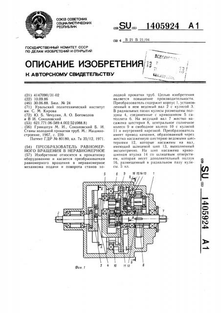 Преобразователь равномерного вращения в неравномерное (патент 1405924)