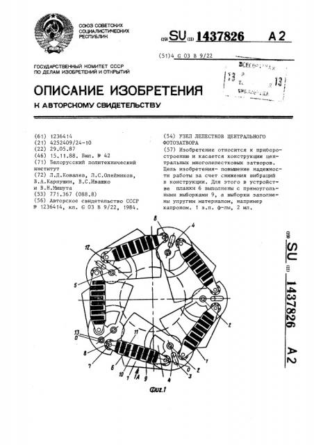 Узел лепестков центрального фотозатвора (патент 1437826)