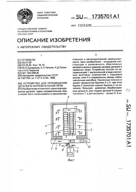 Устройство для перемещения деталей в нагревательной печи (патент 1735701)