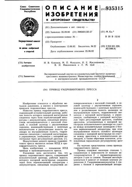 Привод гидровинтового пресса (патент 935315)