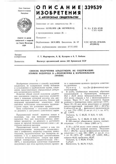 Способ получения альдегидов, не содержащих атомов водорода в «-положении к карбонильнойгруппе (патент 339539)