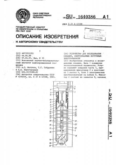 Устройство для исследования скважин, оборудованных погружным электронасосом (патент 1640386)