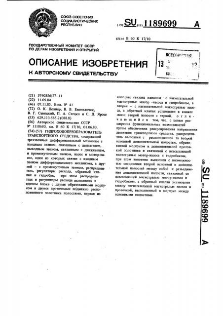 Гидроходопреобразователь транспортного средства (патент 1189699)