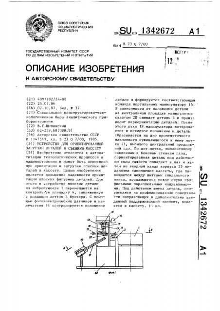 Устройство для ориентированной загрузки деталей в съемную кассету (патент 1342672)