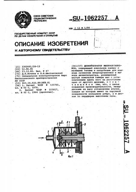 Дезинтегратор микроорганизмов (патент 1062257)