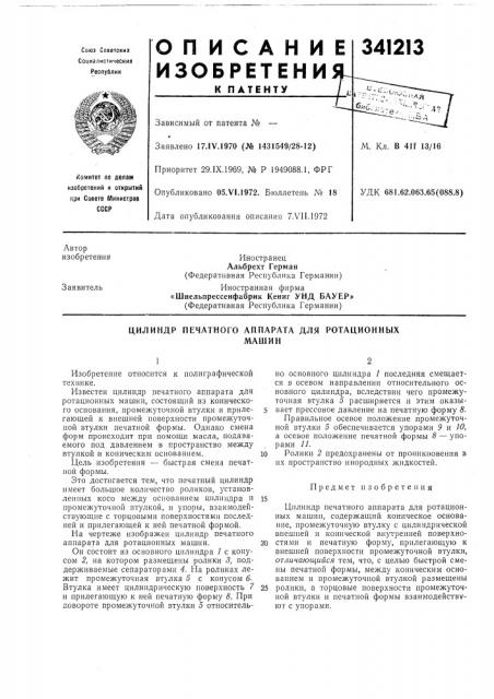 Цилиндр печатного аппарата для ротационныхмашин (патент 341213)