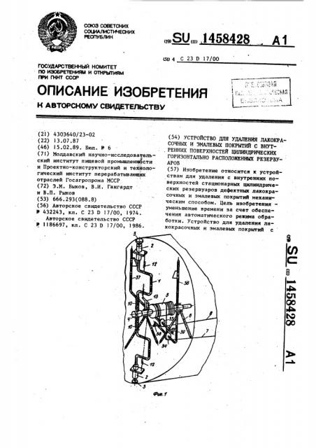 Устройство для удаления лакокрасочных и эмалевых покрытий с внутренних поверхностей цилиндрических горизонтально расположенных резервуаров (патент 1458428)