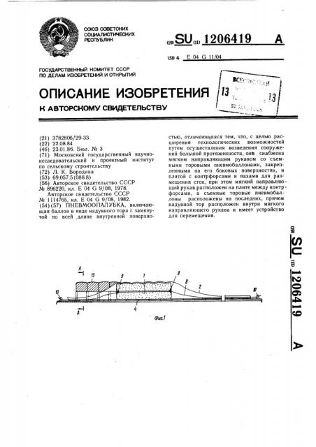 Пневмоопалубка (патент 1206419)