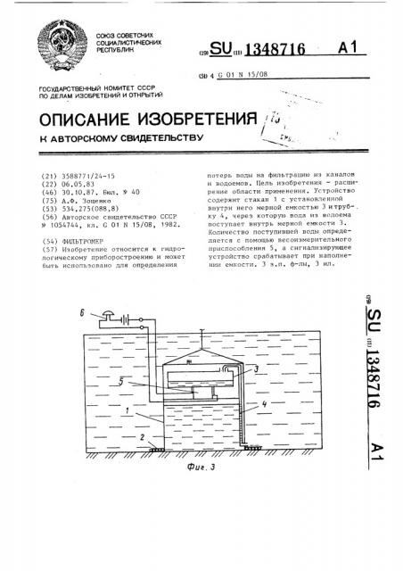 Фильтромер (патент 1348716)