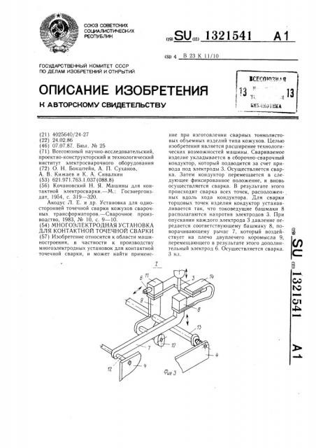 Многоэлектродная установка для контактной точечной сварки (патент 1321541)