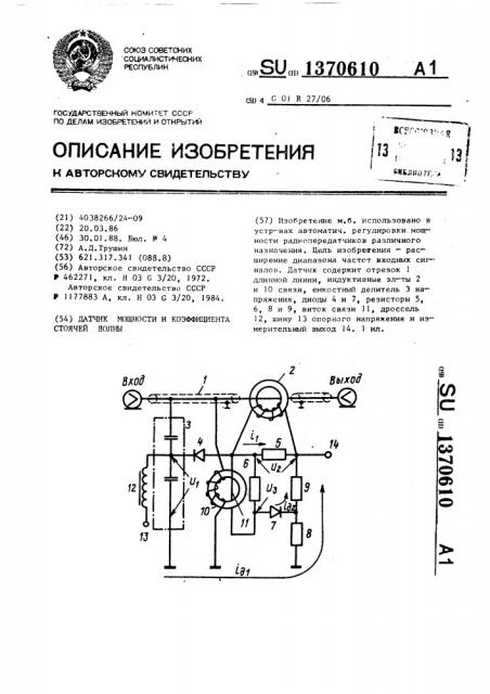 Датчик мощности и коэффициента стоячей волны (патент 1370610)