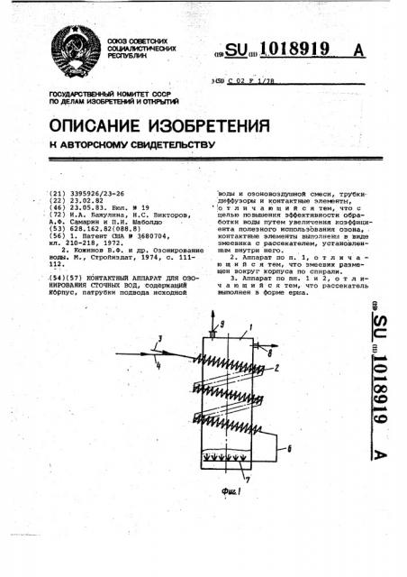 Контактный аппарат для озонирования сточных вод (патент 1018919)