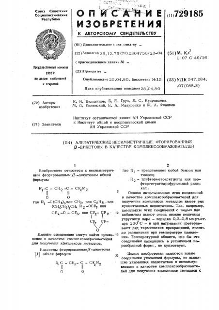 Алифатические несимметричные фторированные -дикетоны в качестве комплексообразователей (патент 729185)