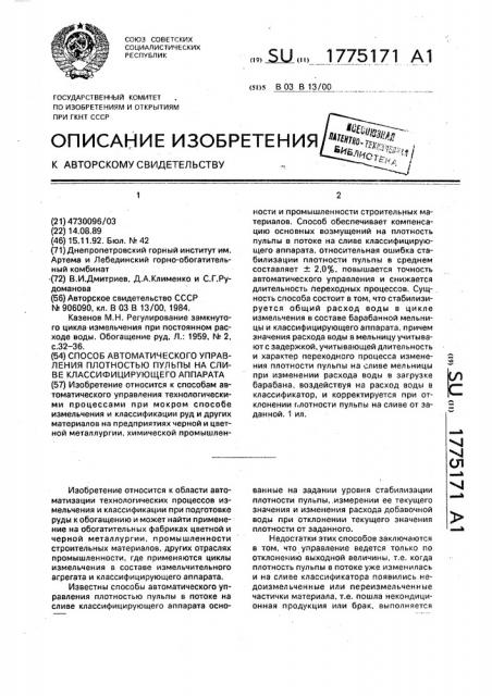 Способ автоматического управления плотностью пульпы на сливе классифицирующего аппарата (патент 1775171)