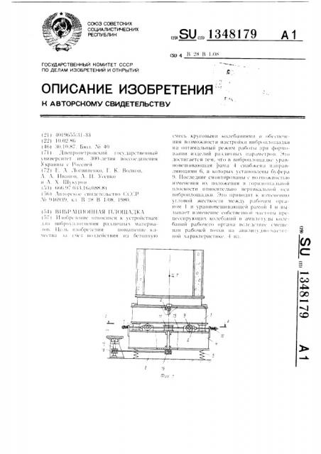 Виброударная площадка (патент 1348179)