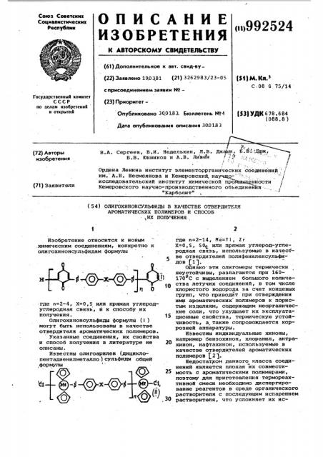 Олигохинонсульфиды в качестве отвердителя ароматических полимеров и способ их получения (патент 992524)