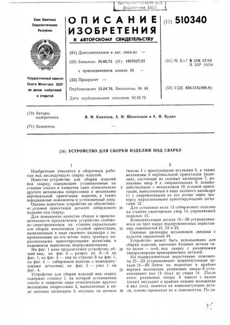 Устройство для сборки изделий под сварку (патент 510340)
