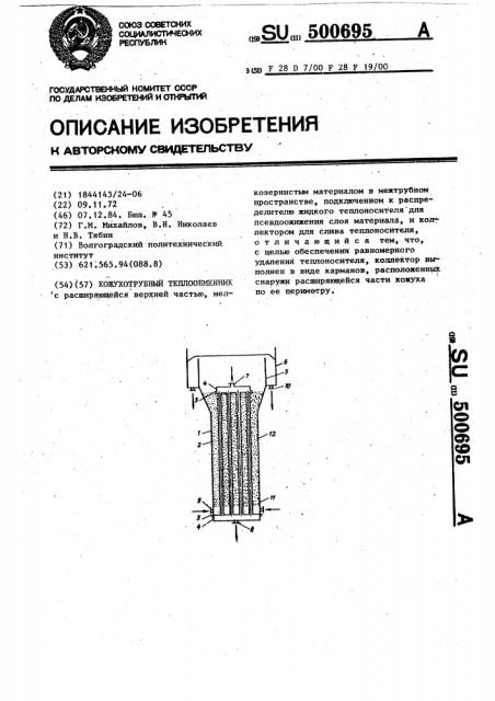 Кожухотрубный теплообменник (патент 500695)