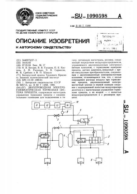 Двухпроводная электропневматическая тормозная система прицепа (патент 1090598)