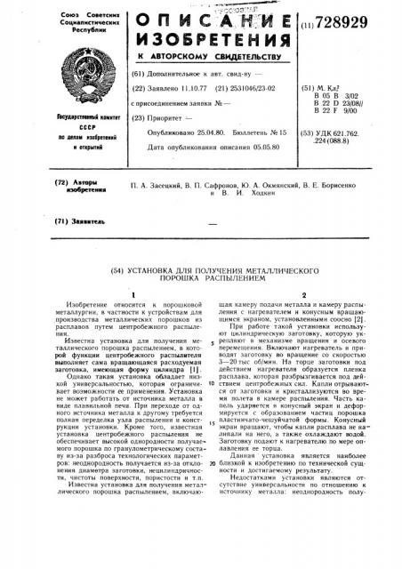 Установка для получения металлического порошка распылением (патент 728929)