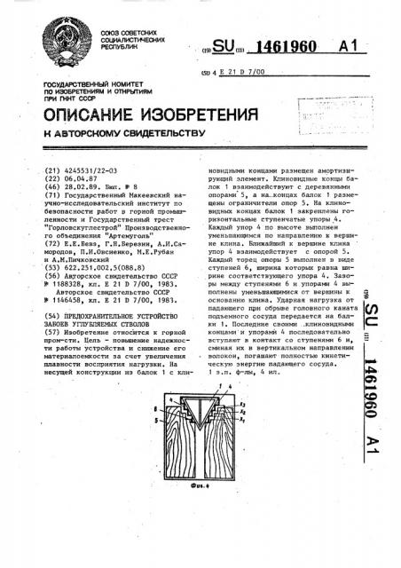 Предохранительное устройство забоев углубляемых стволов (патент 1461960)