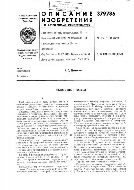 Колодочный тормоз (патент 379786)