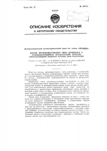 Вагон, преимущественно типа думпкара, с откидывающимся продольным бортом, опережающим поворот кузова при разгрузке (патент 126515)