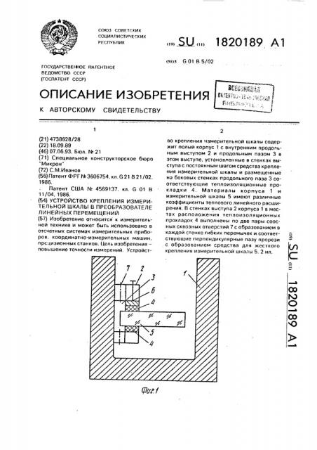 Устройство крепления измерительной шкалы в преобразователе линейных перемещений (патент 1820189)