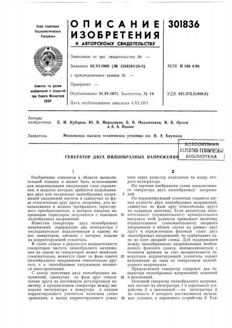 Генератор двух пилообразных напряжение—всссоюзная (патент 301836)