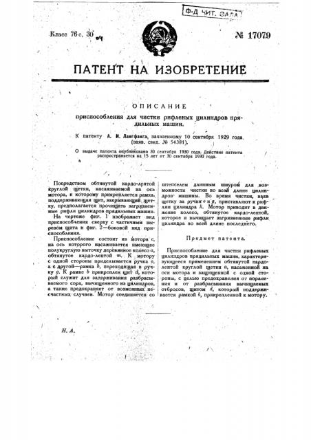 Приспособление для чистки рифленых цилиндров прядильных машин (патент 17079)