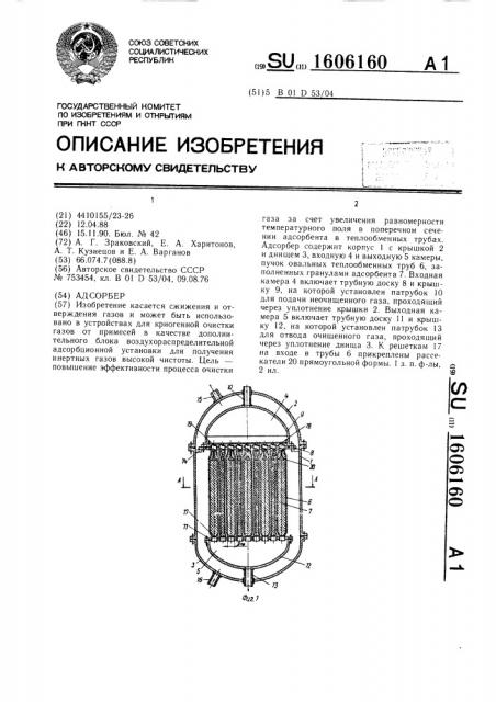 Адсорбер (патент 1606160)