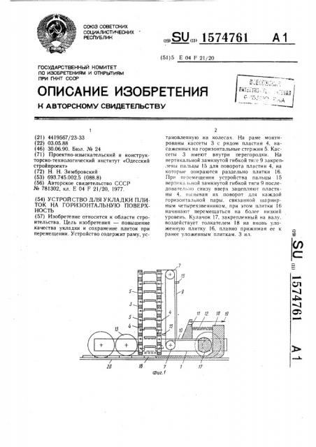 Устройство для укладки плиток на горизонтальную поверхность (патент 1574761)