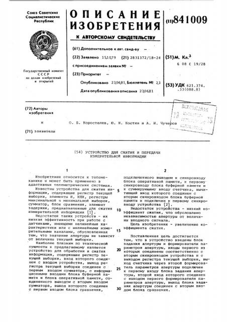 Устройство для сжатия и передачиизмерительной информации (патент 841009)