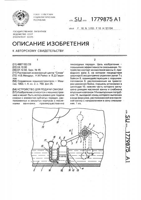 Устройство для подачи смазки (патент 1779875)