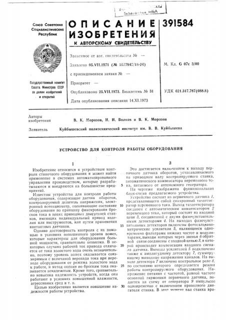 Устройство для контроля работы оборудования (патент 391584)