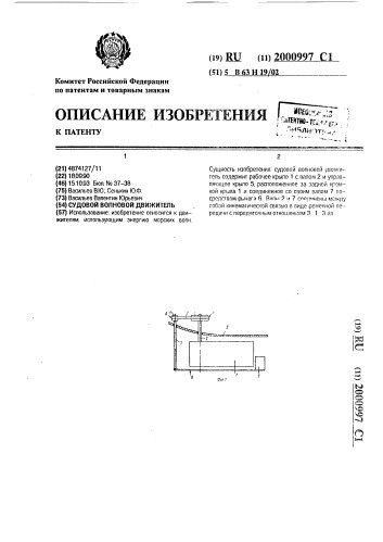 Судовой волновой движитель (патент 2000997)