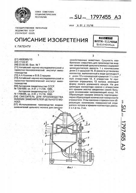 Смеситель для производства жидких заменителей цельного молока (патент 1797455)