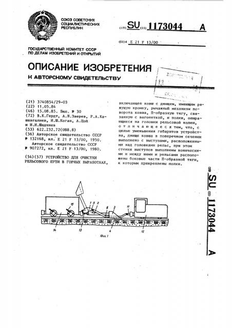 Устройство для очистки рельсового пути в горных выработках (патент 1173044)