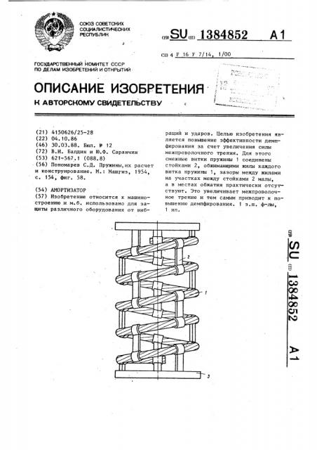 Амортизатор (патент 1384852)