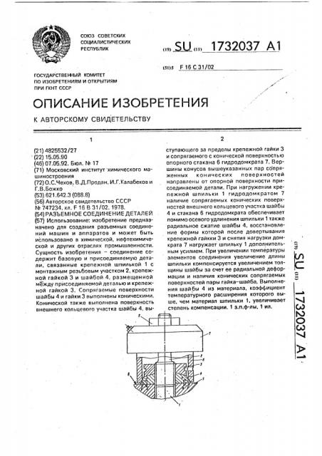 Разъемное соединение деталей (патент 1732037)