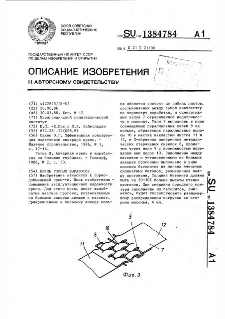 Крепь горных выработок (патент 1384784)