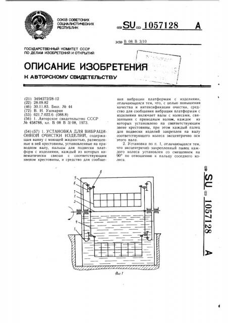 Установка для вибрационной очистки изделий (патент 1057128)