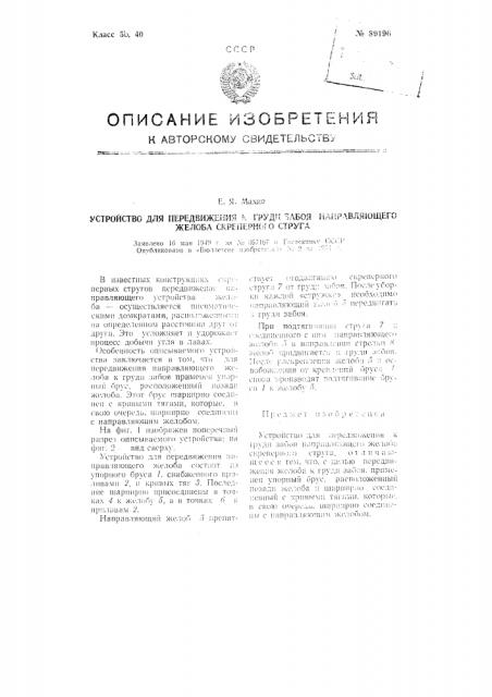 Устройство для передвижения к груд из забоя направляющего желоба скреперного струга (патент 89196)