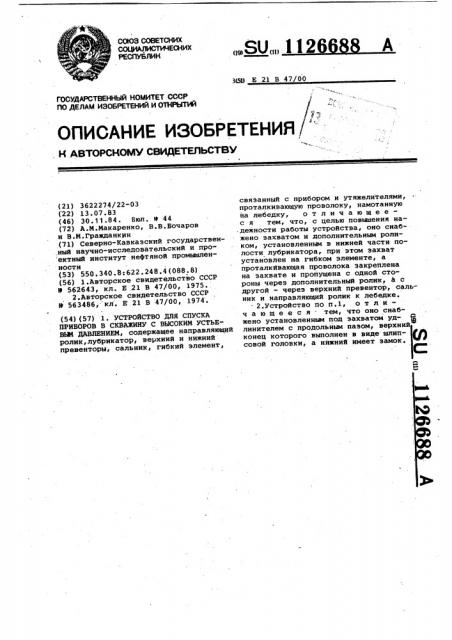 Устройство для спуска приборов в скважину с высоким устьевым давлением (патент 1126688)